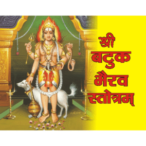Vatuk Bhairav Stotra