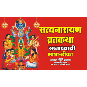 Satyanarayan Vrat Katha (Bhashatika)