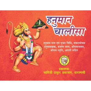Hanuman Chalisa (32 pages)