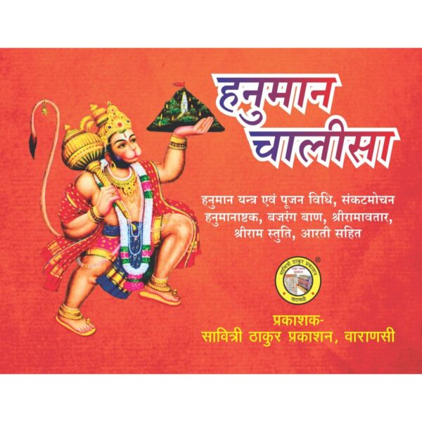 Hanuman Chalisa (32 pages)