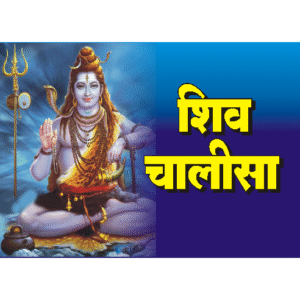 Shiv Chalisa (32 pages)