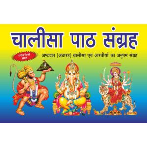 Chalisa Paath Sangrah (Rangeen)