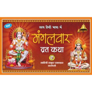 Mangalvar Vrat Katha
