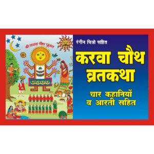 KarwaChauth Katha