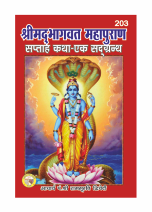 Shrimad Bhagwat Saptah Katha