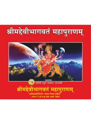Devibhagwat Mahapuran – Divine Faith