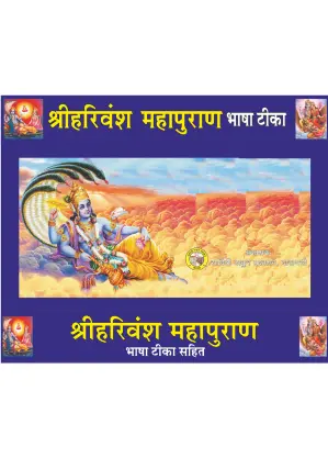 Harivansh Mahapuran – Divine Wisdom