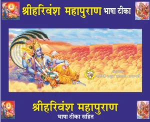 Harivansh Mahapuran – Divine Wisdom