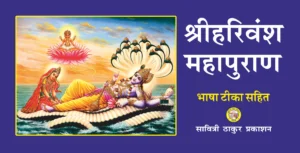 Harivansh Mahapuran – Divine Wisdom
