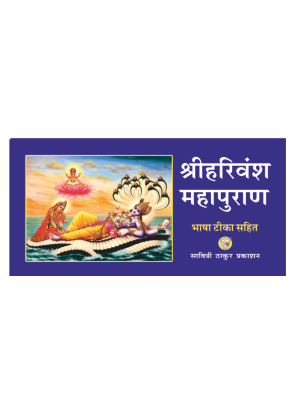 Shri Harivansh Mahapuran Bhasha Tika