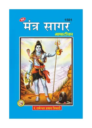 Mantra Sagar