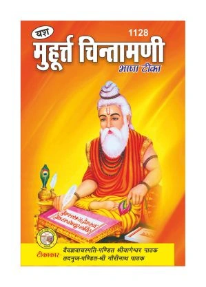 Muhurt Chintamani