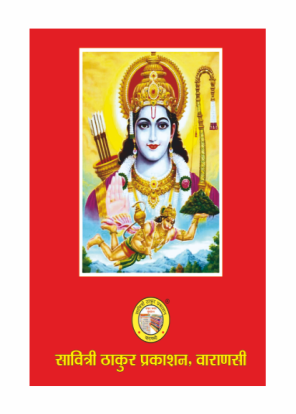 Ramayan Mool Gutka