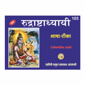 Rudrashtadhyayi Bhasha Tika – Sacred Shiva Commentary