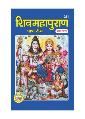 Shiv Puran Bhasha Tika (Pratham) – Sacred Faith