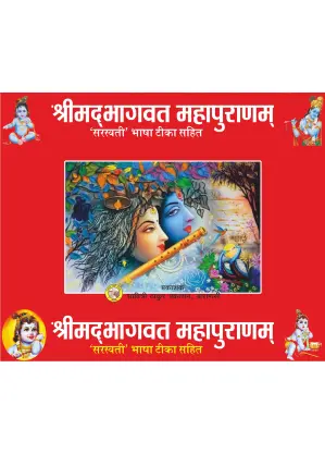 Bhagwat Mahapuran – Divine Knowledge