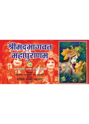 Bhagwat Mahapuran – Divine Knowledge