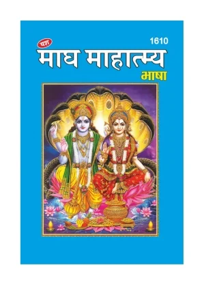 Home Magh Mahatmya Bhasha