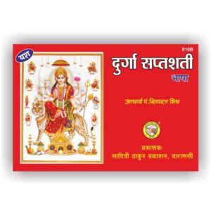 Durga Saptshati Bhasha (810B)