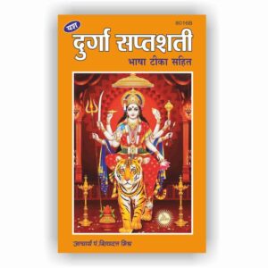 Durga Saptshati Bhasha Tika (8016B)