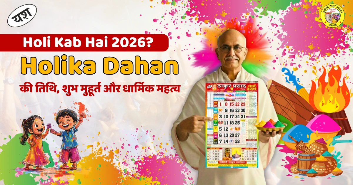 Read more about the article Holi Kab Hai 2026? Holika Dahan की तिथि, शुभ मुहूर्त और धार्मिक महत्व