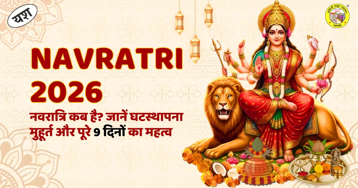 Read more about the article Navratri 2026: नवरात्रि कब है? जानें घटस्थापना मुहूर्त और पूरे 9 दिनों का महत्व
