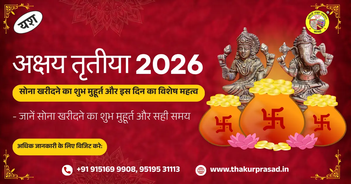 Read more about the article Akshaya Tritiya 2026 Date: जानें कब है अक्षय तृतीया? शुभ मुहूर्त और महत्व