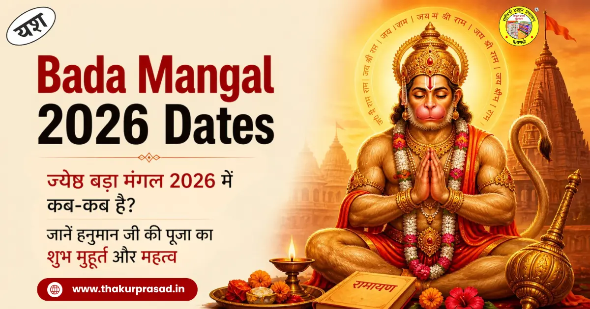 Read more about the article Bada Mangal 2026 Dates: ज्येष्ठ बड़ा मंगल 2026 में कब-कब है? जानें हनुमान जी की पूजा का शुभ मुहूर्त और महत्व