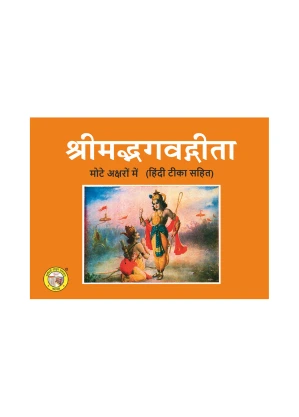 Bhagwad Gita Bhasha Tika – Sacred Wisdom Guide