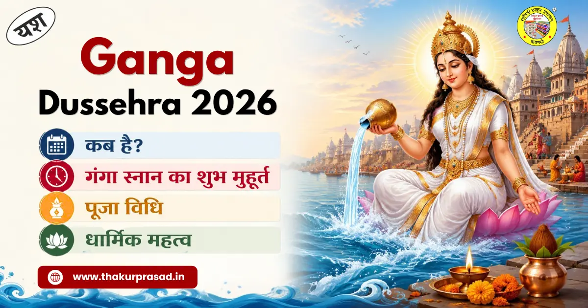 Read more about the article Ganga Dussehra 2026: कब है, गंगा स्नान का शुभ मुहूर्त, पूजा विधि और धार्मिक महत्व