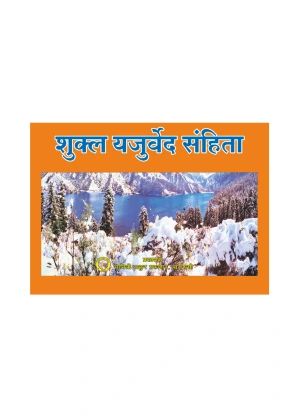 Shukla Yajurved – Sacred Vedic Wisdom 3 Shukla Yajurved