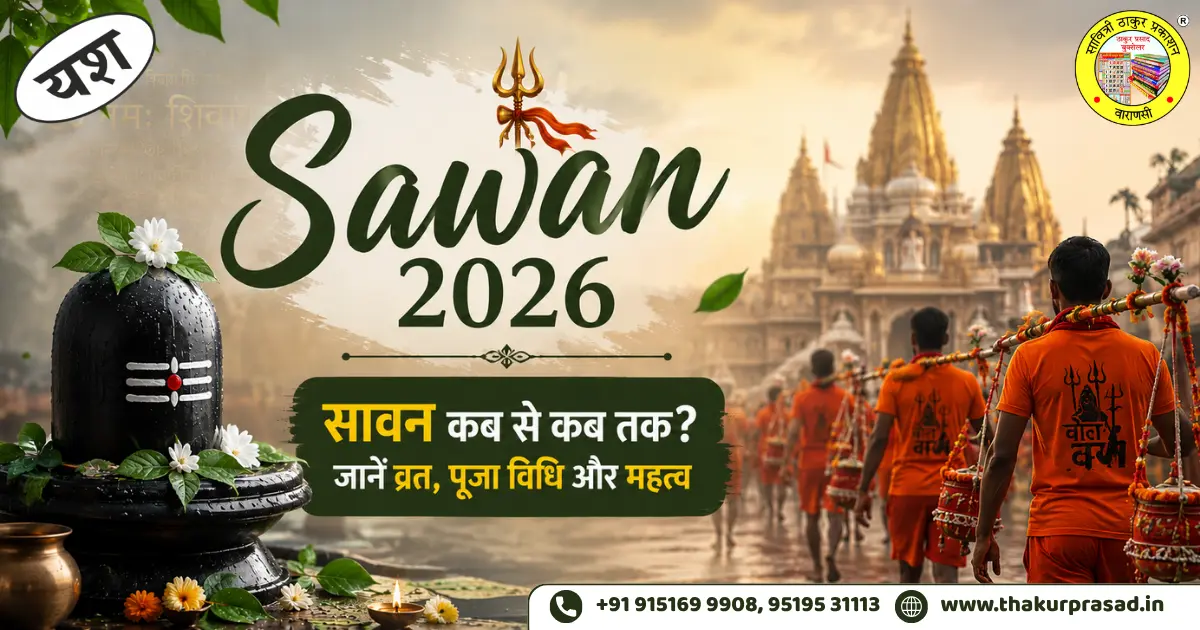 Read more about the article Sawan 2026: सावन कब से कब तक? जानें शुभ व्रत, दिव्य पूजा विधि और पावन महत्व