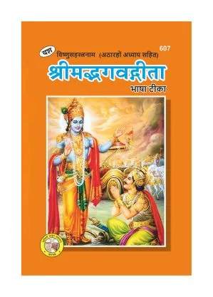 Bhagwad Gita Bhasha Tika – Spiritual Wisdom Bhagwad Gita Bhasha Tika