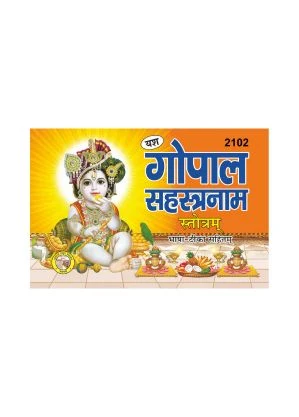 Gopal Sahastranam – Divine Name Treasury Gopal Sahastranam