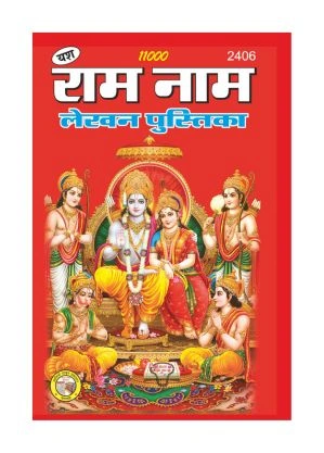 Ram Naam Lekhan - Sacred Chanting Ram Naam Lekhan